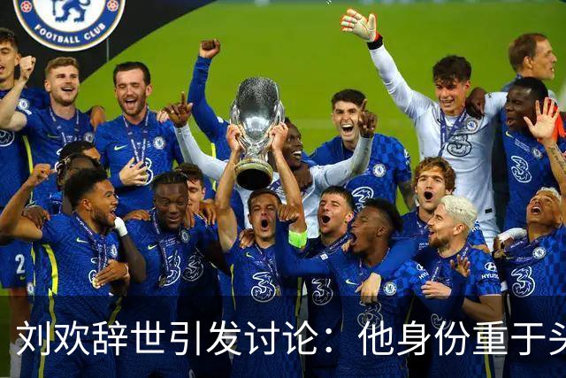 刘欢辞世引发讨论：他身份重于头衔，始终是位敬爱的教师