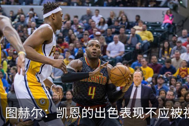 图赫尔：凯恩的出色表现不应被视为理所当然