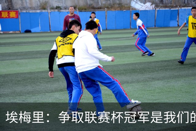 埃梅里：争取联赛杯冠军是我们的目标之一