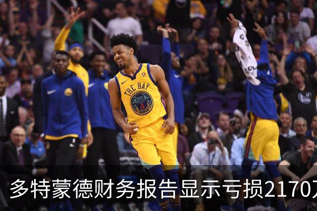多特蒙德财务报告显示亏损2170万欧，今夏投资超1亿强化阵容