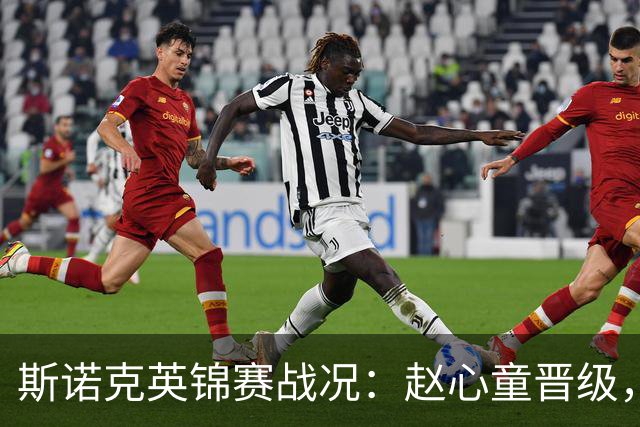 斯诺克英锦赛战况：赵心童晋级，女将惜败，卫冕冠军被淘汰