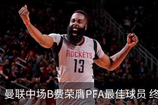 曼联中场B费荣膺PFA最佳球员 终结哈兰德的夺冠梦