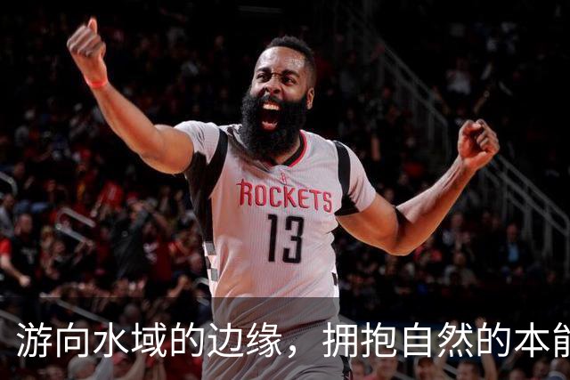 游向水域的边缘，拥抱自然的本能