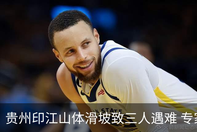 贵州印江山体滑坡致三人遇难 专家分析系秋季高位崩塌